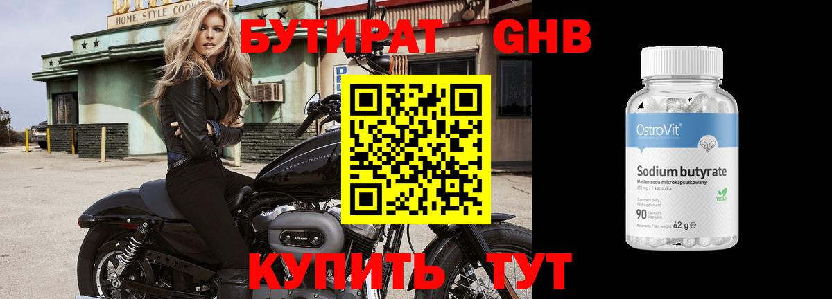 БУТИРАТ оксибутират Соликамск