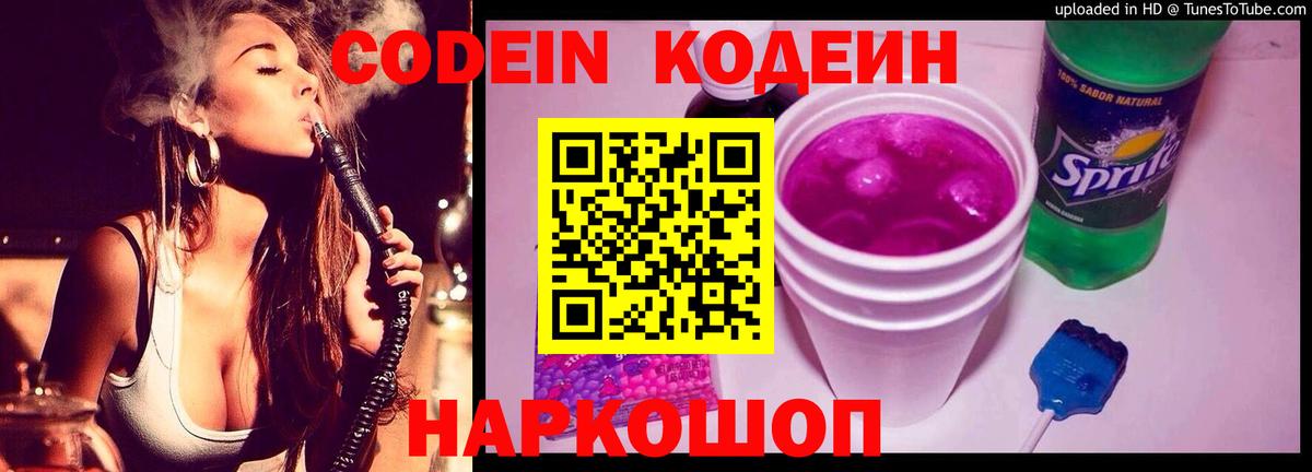 Кодеин Purple Drank Соликамск